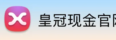 皇冠现金官网平台 logo